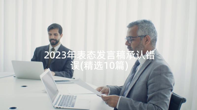 2023年表态发言稿承认错误(精选10篇)