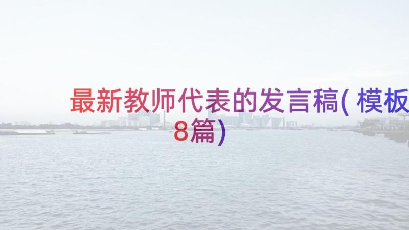 最新教师代表的发言稿(模板8篇)