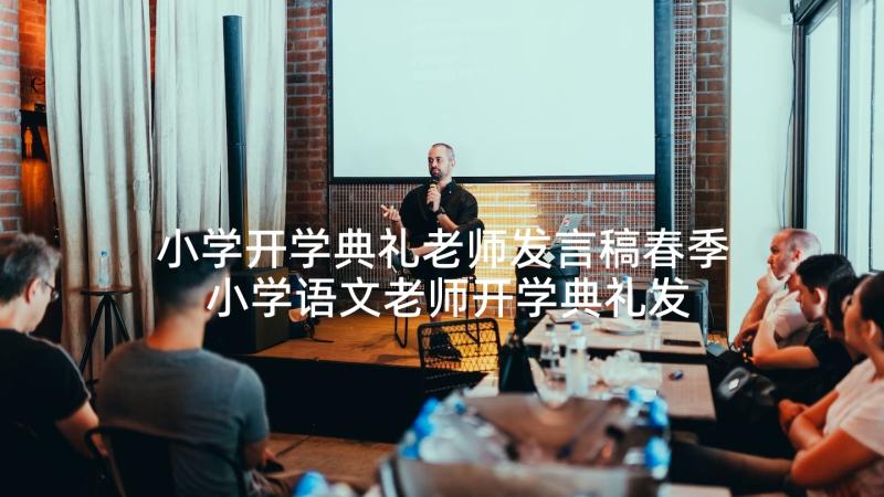 小学开学典礼老师发言稿春季 小学语文老师开学典礼发言稿合集(优质5篇)