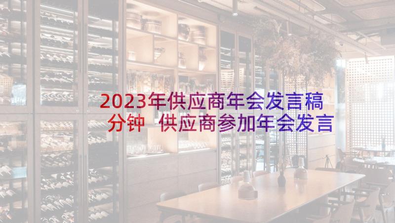 2023年供应商年会发言稿分钟 供应商参加年会发言稿(大全5篇)