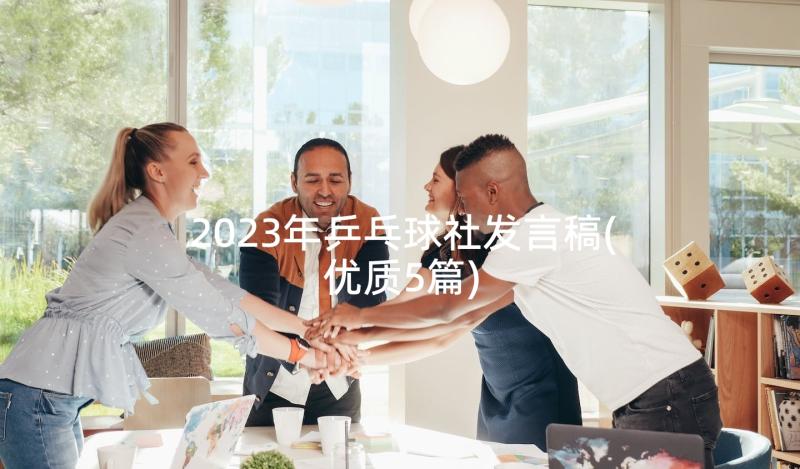 2023年乒乓球社发言稿(优质5篇)