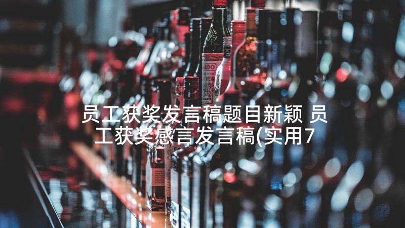 员工获奖发言稿题目新颖 员工获奖感言发言稿(实用7篇)