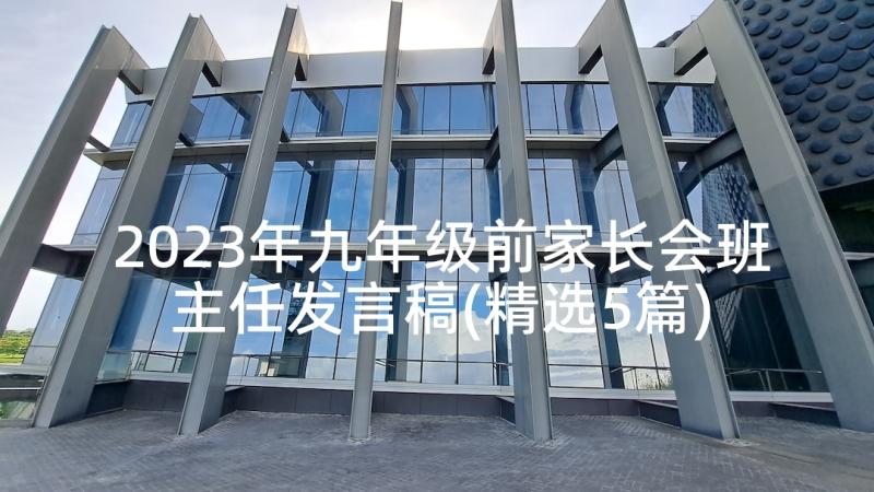 2023年九年级前家长会班主任发言稿(精选5篇)