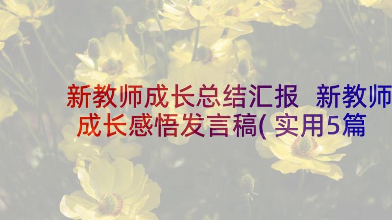 新教师成长总结汇报 新教师成长感悟发言稿(实用5篇)