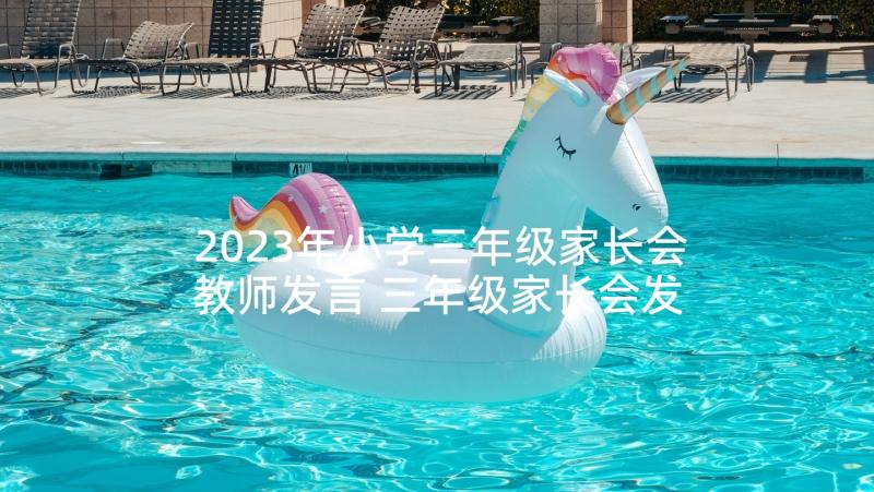 2023年小学三年级家长会教师发言 三年级家长会发言稿(汇总7篇)