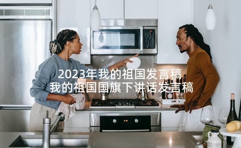 2023年我的祖国发言稿 我的祖国国旗下讲话发言稿篇(通用5篇)