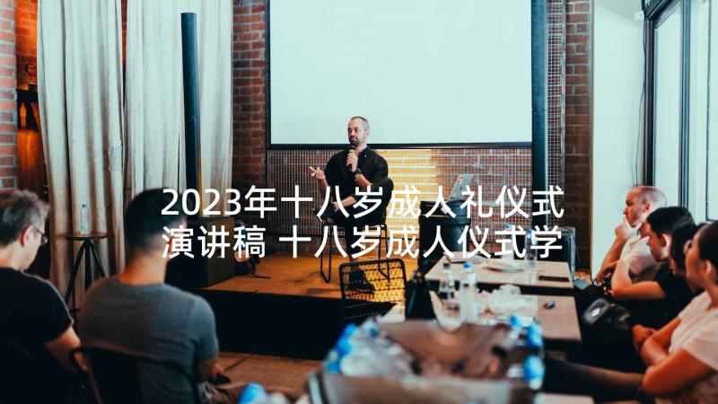 2023年十八岁成人礼仪式演讲稿 十八岁成人仪式学生代表发言稿(通用5篇)