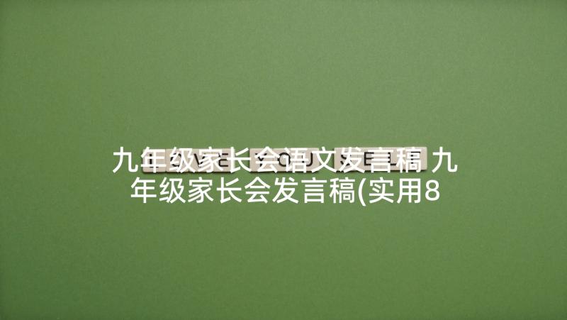 九年级家长会语文发言稿 九年级家长会发言稿(实用8篇)