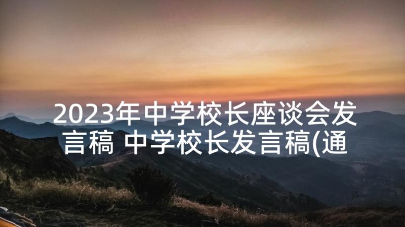 2023年中学校长座谈会发言稿 中学校长发言稿(通用7篇)