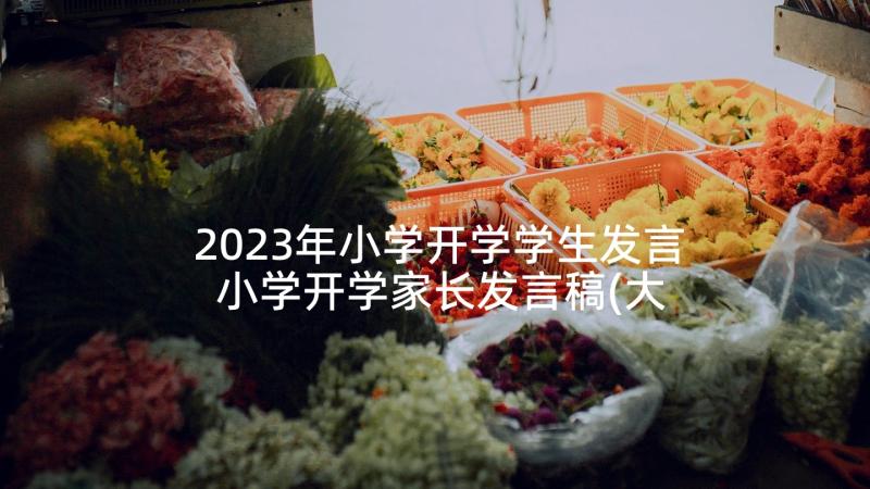 2023年小学开学学生发言 小学开学家长发言稿(大全5篇)