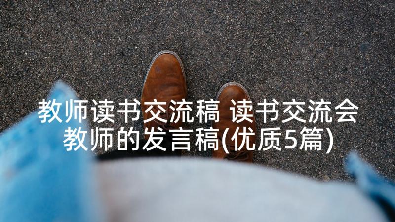 教师读书交流稿 读书交流会教师的发言稿(优质5篇)