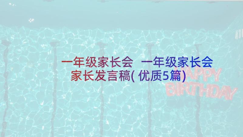 一年级家长会 一年级家长会家长发言稿(优质5篇)