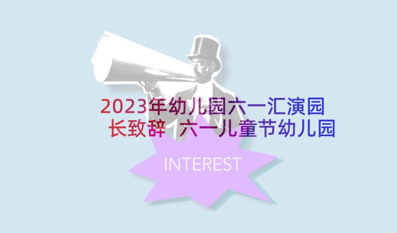 2023年幼儿园六一汇演园长致辞 六一儿童节幼儿园园长发言稿(优质8篇)