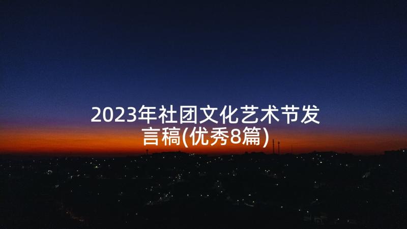 2023年社团文化艺术节发言稿(优秀8篇)
