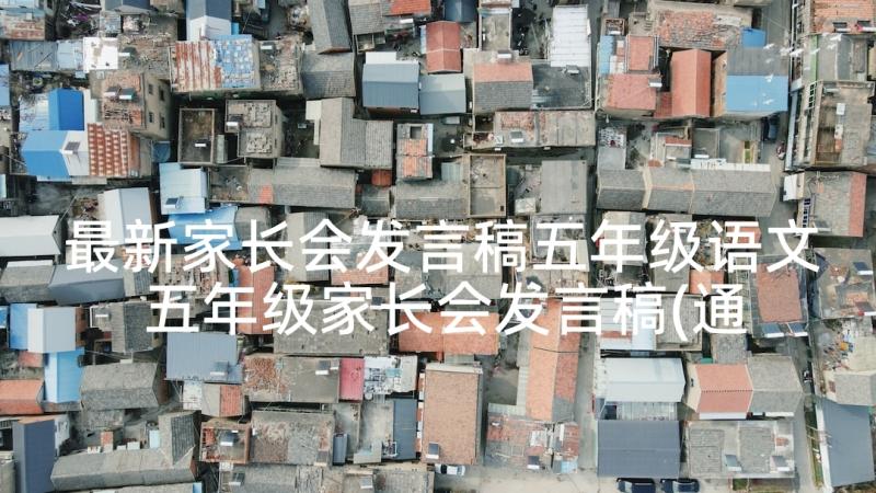 最新家长会发言稿五年级语文 五年级家长会发言稿(通用9篇)