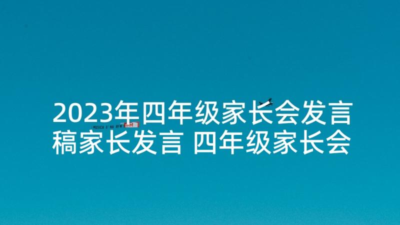 2023年四年级家长会发言稿家长发言 四年级家长会发言稿(精选8篇)