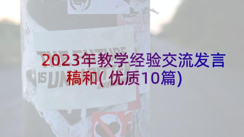 2023年教学经验交流发言稿和(优质10篇)