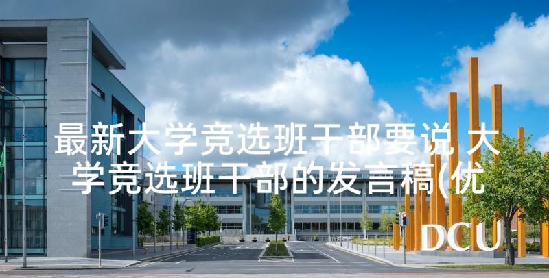 最新大学竞选班干部要说 大学竞选班干部的发言稿(优质8篇)