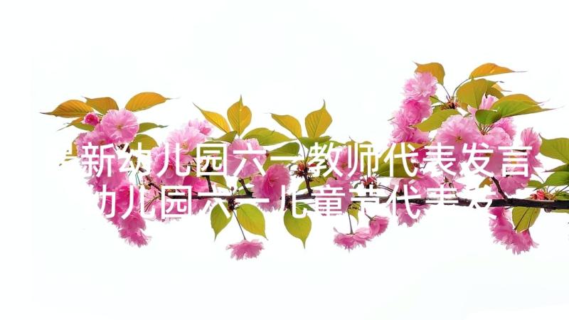 最新幼儿园六一教师代表发言 幼儿园六一儿童节代表发言稿(汇总5篇)