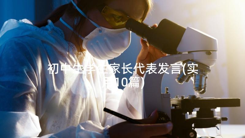 初中生学生家长代表发言(实用10篇)