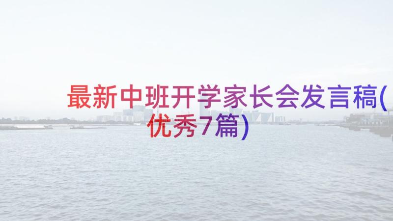 最新中班开学家长会发言稿(优秀7篇)