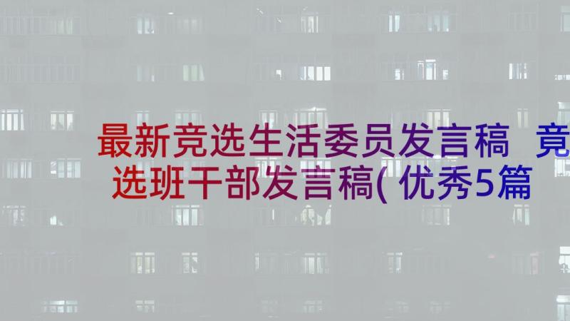 最新竞选生活委员发言稿 竟选班干部发言稿(优秀5篇)