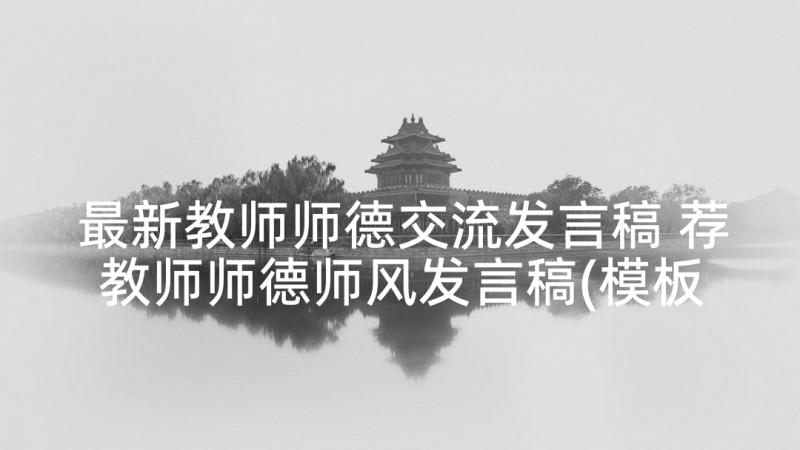 最新教师师德交流发言稿 荐教师师德师风发言稿(模板6篇)