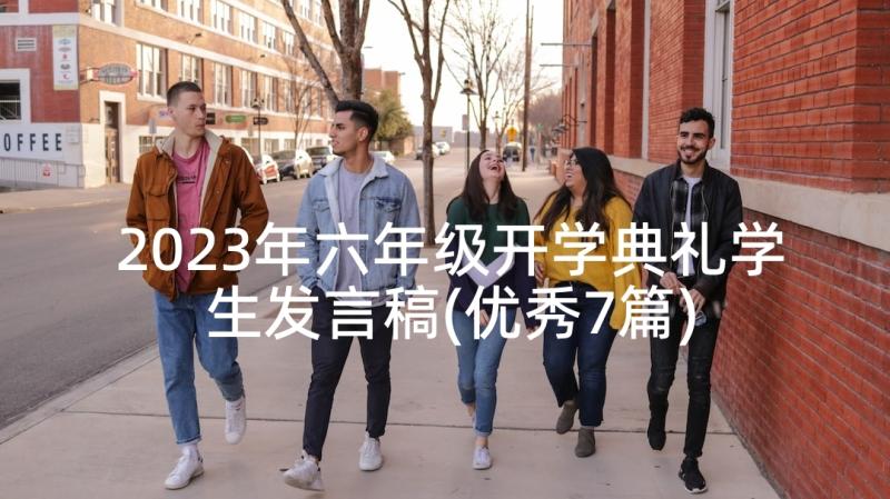 2023年六年级开学典礼学生发言稿(优秀7篇)