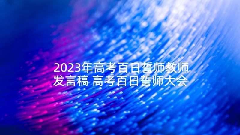 2023年高考百日誓师教师发言稿 高考百日誓师大会教师发言稿(实用8篇)