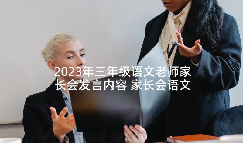 2023年三年级语文老师家长会发言内容 家长会语文老师发言稿(模板6篇)