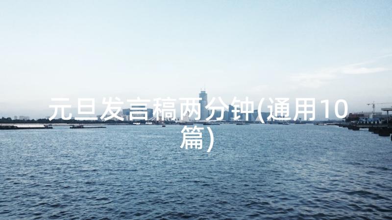 元旦发言稿两分钟(通用10篇)