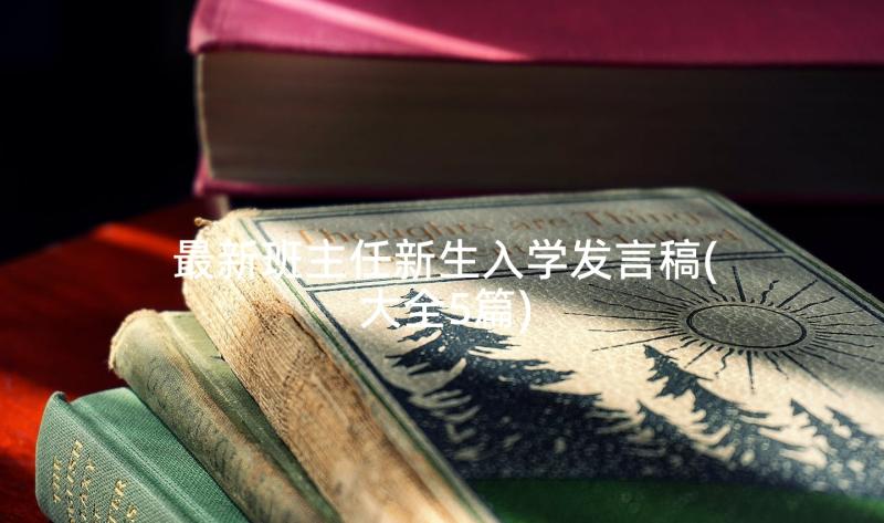 最新班主任新生入学发言稿(大全5篇)