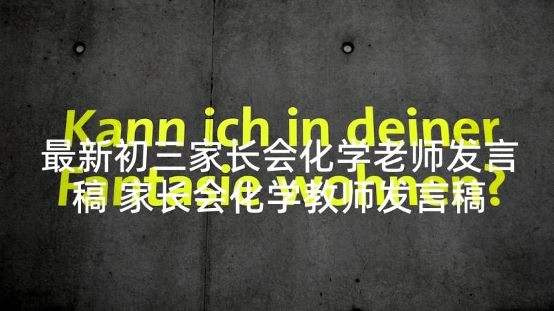 最新初三家长会化学老师发言稿 家长会化学教师发言稿(精选8篇)