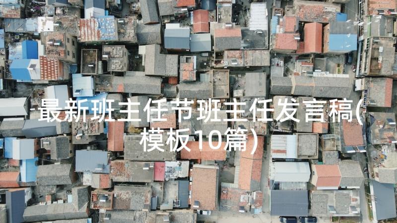 最新班主任节班主任发言稿(模板10篇)