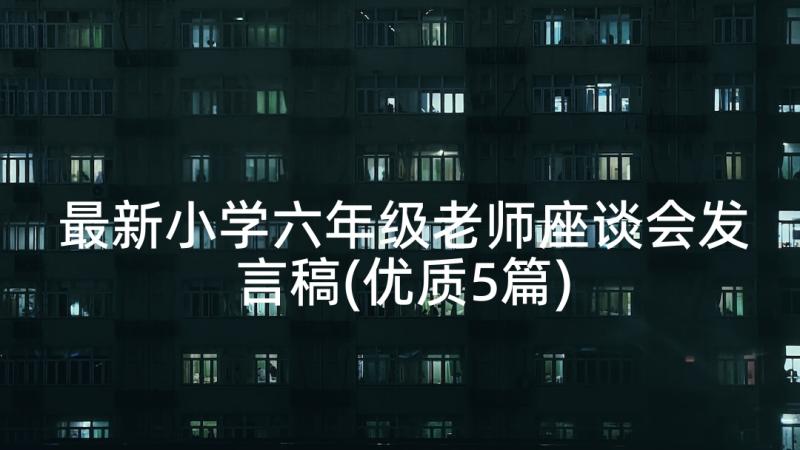 最新小学六年级老师座谈会发言稿(优质5篇)