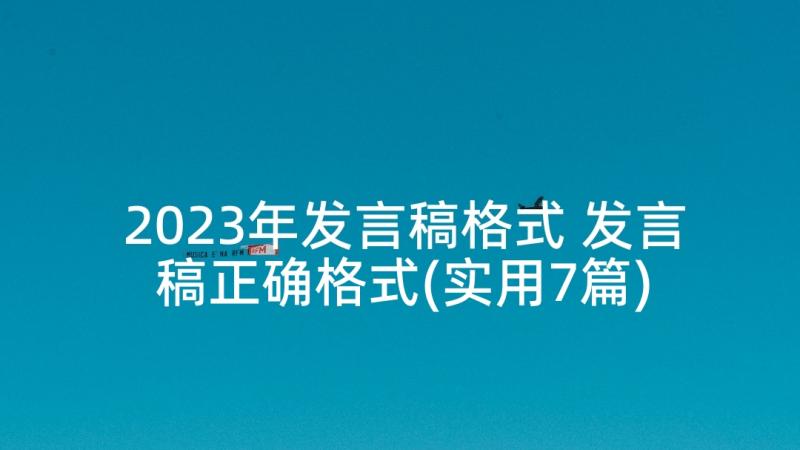 2023年发言稿格式 发言稿正确格式(实用7篇)