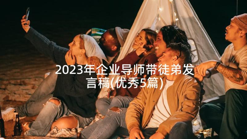 2023年企业导师带徒弟发言稿(优秀5篇)