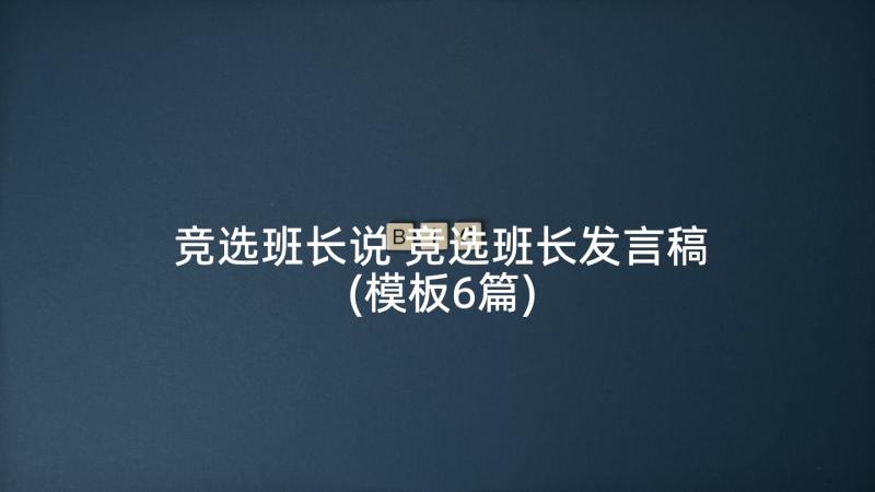 竞选班长说 竞选班长发言稿(模板6篇)