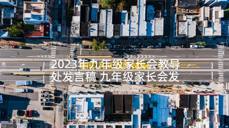 2023年九年级家长会教导处发言稿 九年级家长会发言稿(通用6篇)