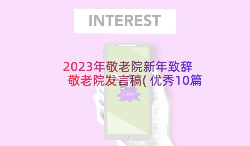 2023年敬老院新年致辞 敬老院发言稿(优秀10篇)