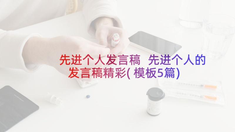 先进个人发言稿 先进个人的发言稿精彩(模板5篇)