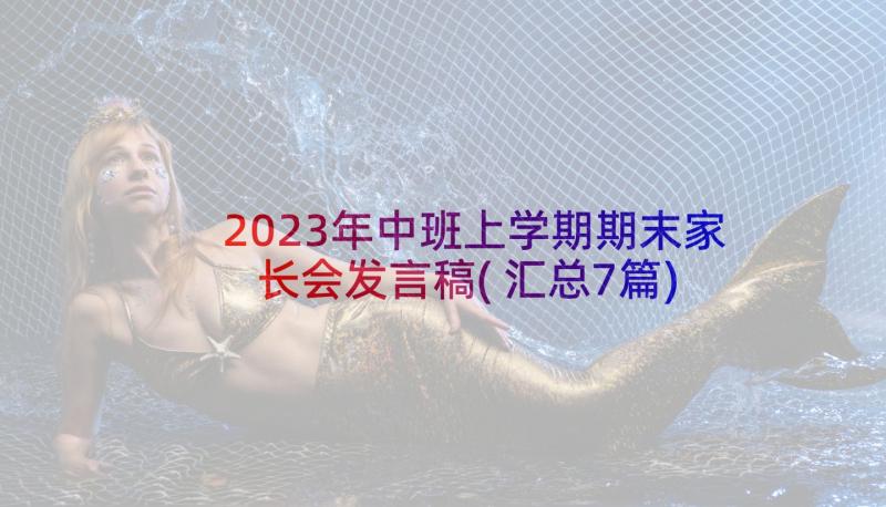 2023年中班上学期期末家长会发言稿(汇总7篇)