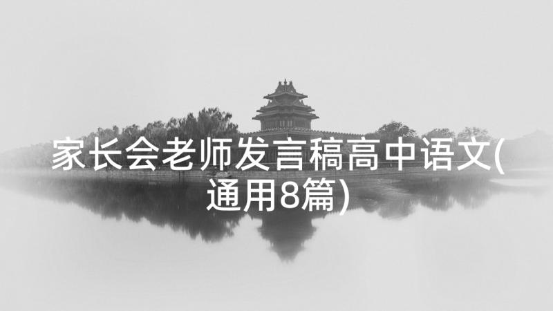 家长会老师发言稿高中语文(通用8篇)