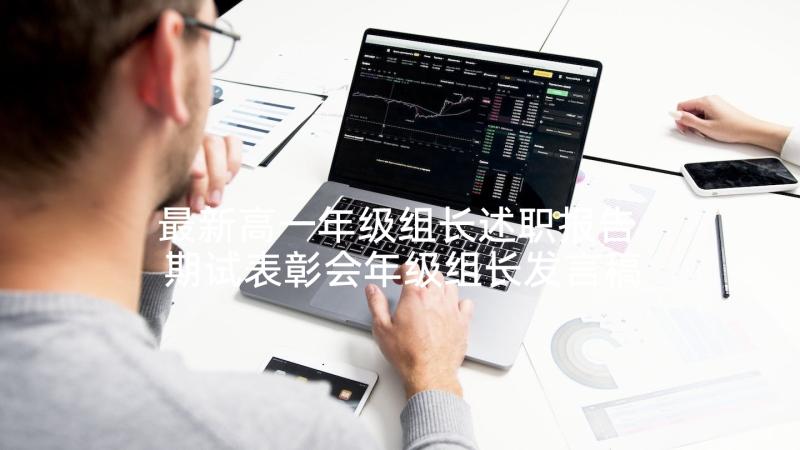 最新高一年级组长述职报告 期试表彰会年级组长发言稿(精选5篇)