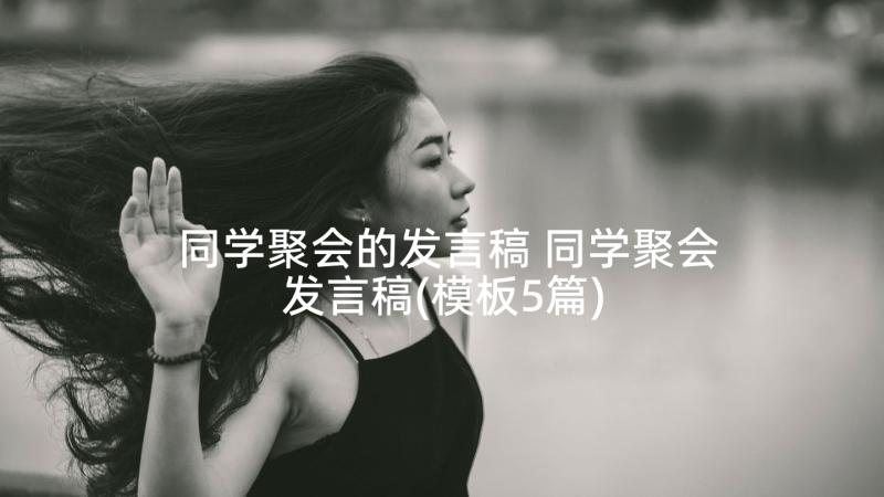 同学聚会的发言稿 同学聚会发言稿(模板5篇)