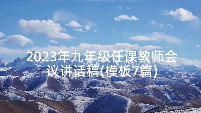 2023年九年级任课教师会议讲话稿(模板7篇)