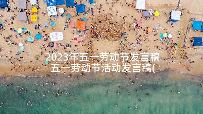 2023年五一劳动节发言稿 五一劳动节活动发言稿(模板8篇)