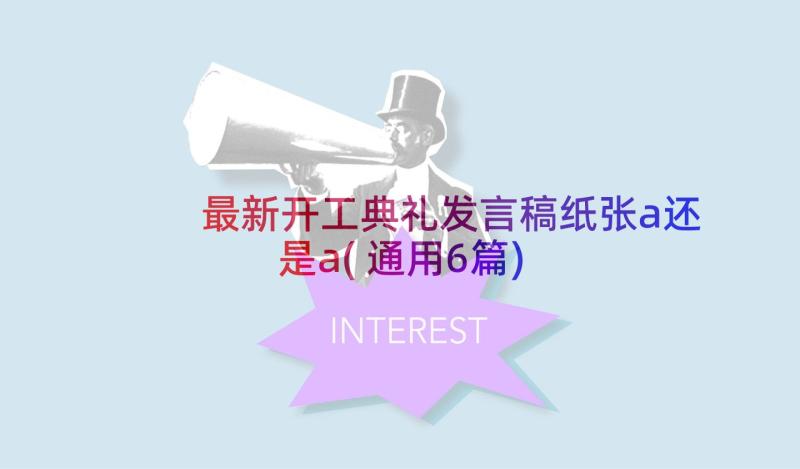 最新开工典礼发言稿纸张a还是a(通用6篇)