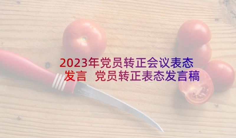 2023年党员转正会议表态发言 党员转正表态发言稿(大全7篇)