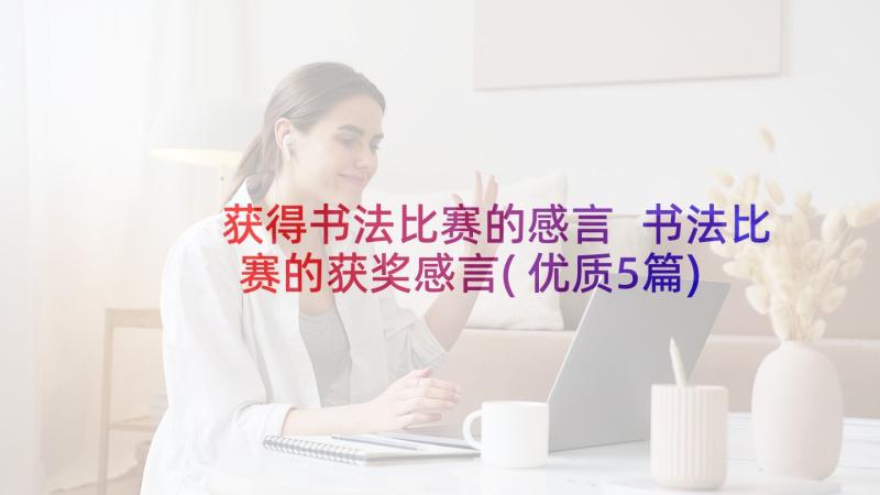 获得书法比赛的感言 书法比赛的获奖感言(优质5篇)